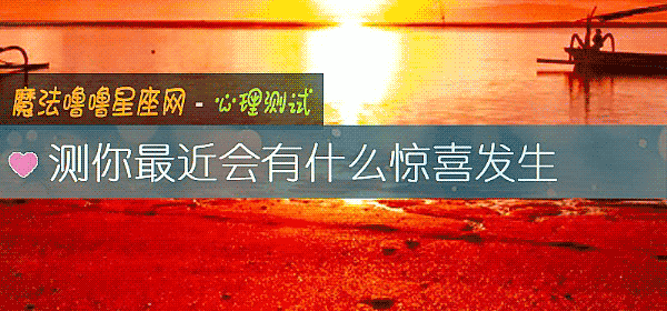 測你最近會有什麼驚喜發生