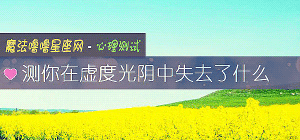 測你在虛度光陰中失去了什麼