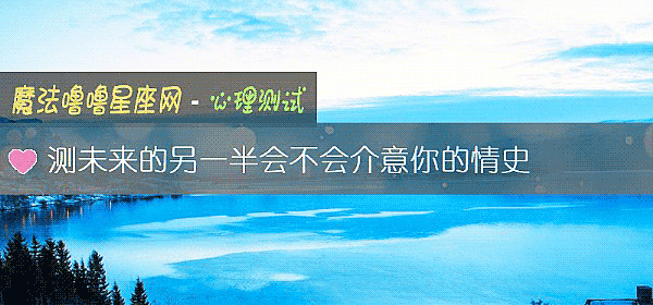 測未來的另一半會不會介意你的情史