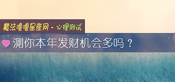 測你本年發財機會多嗎?