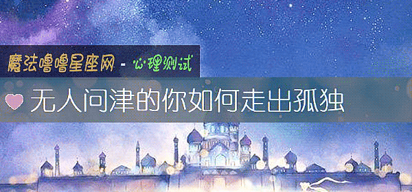 無人問津的你如何走出孤獨