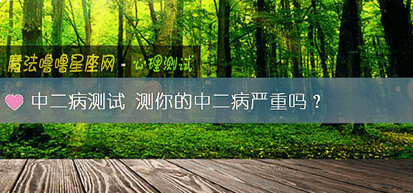中二病測試 測你的中二病嚴重嗎？