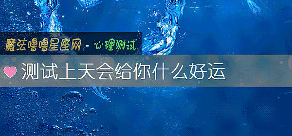 測試上天會給你什麼好運