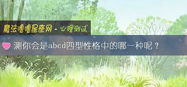 測你會是abcd四型性格中的哪一種呢？