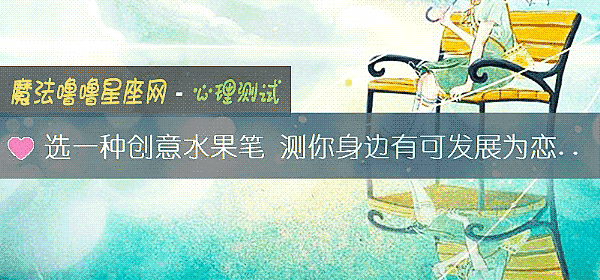 選一種創意水果筆 測你身邊有可發展爲戀人的人選嗎？