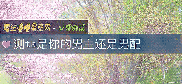 測ta是你的男主還是男配