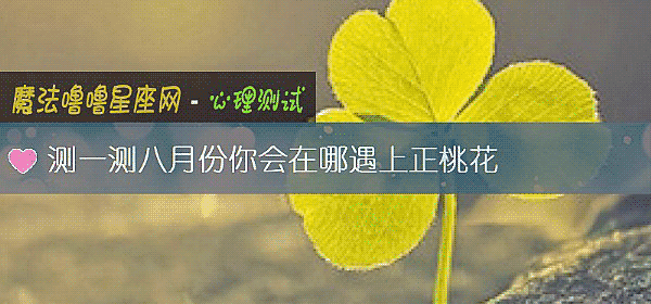 測一測八月份你會在哪遇上正桃花