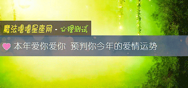 本年愛你愛你 預判你今年的愛情運勢