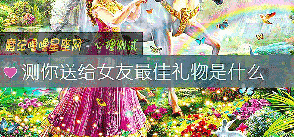 測你送給女友最佳禮物是什麼
