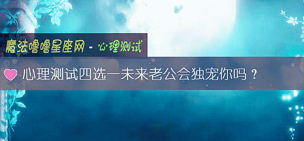 心理測試四選一未來老公會獨寵你嗎？