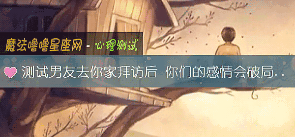 測試男友去你家拜訪後 你們的感情會破局嗎？