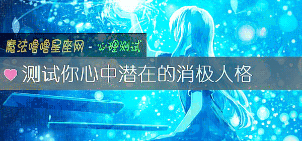 測試你心中潛在的消極人格