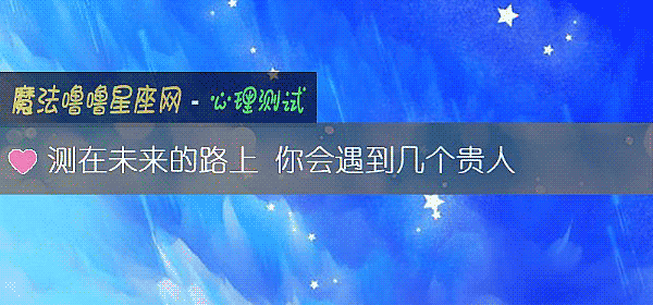測在未來的路上 你會遇到幾個貴人
