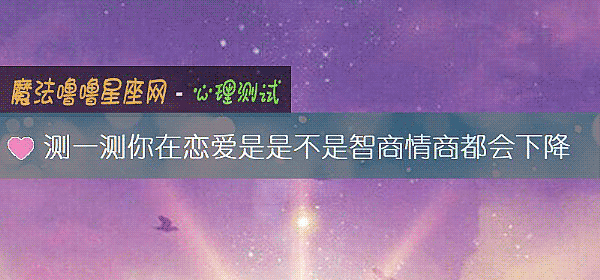 測一測你在戀愛是是不是智商情商都會下降