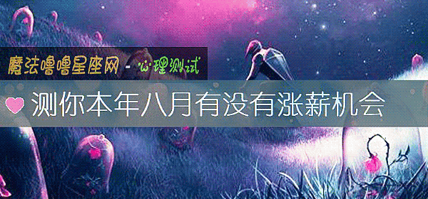 測你本年八月有沒有漲薪機會