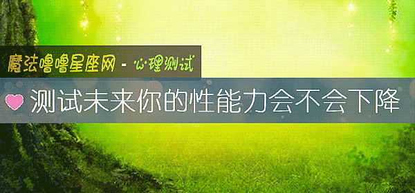 測試未來你的性能力會不會下降