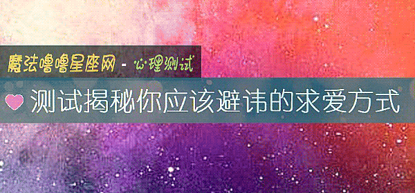 測試揭秘你應該避諱的求愛方式