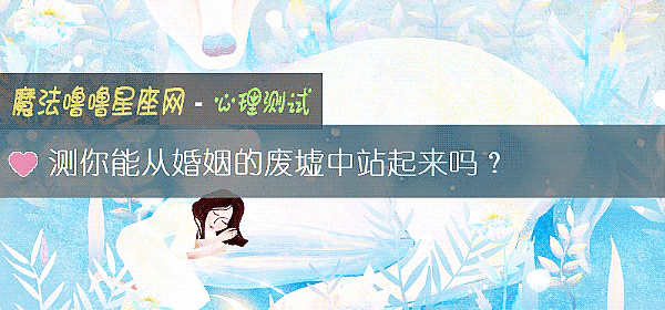 測你能從婚姻的廢墟中站起來嗎？