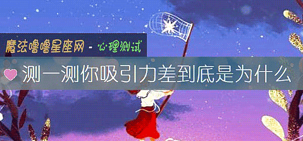 測一測你吸引力差到底是爲什麼