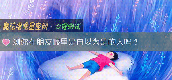 測你在朋友眼裏是自以爲是的人嗎？