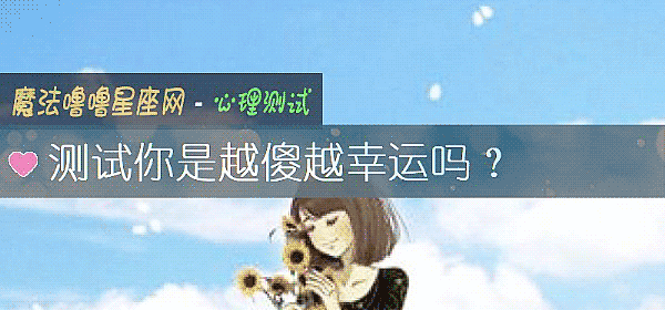 測試你是越傻越幸運嗎？