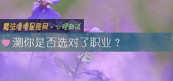 測你是否選對了職業？