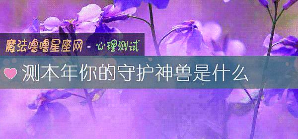 測本年你的守護神獸是什麼