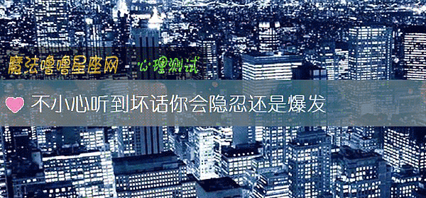 不小心聽到壞話你會隱忍還是爆發