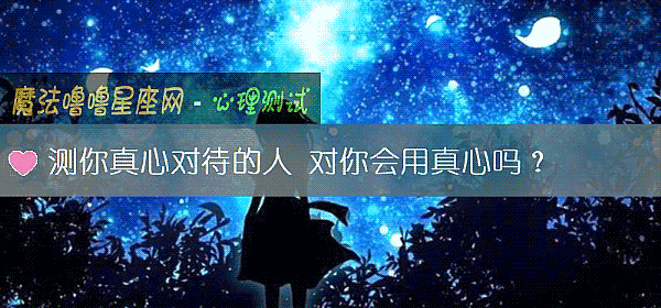 測你真心對待的人 對你會用真心嗎？