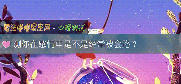 測你在感情中是不是經常被套路？