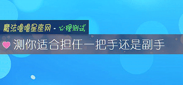 測你適合擔任一把手還是副手