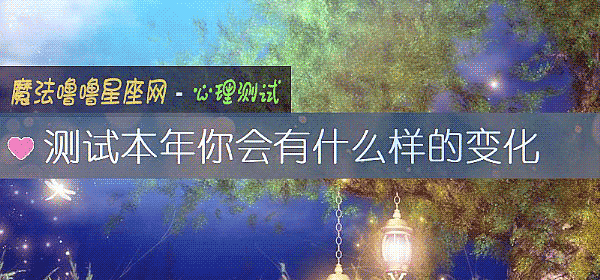測試本年你會有什麼樣的變化