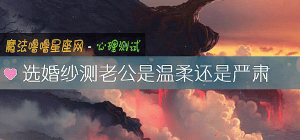 選婚紗測老公是溫柔還是嚴肅