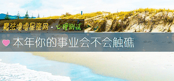 本年你的事業會不會觸礁