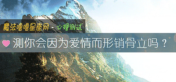 測你會因爲愛情而形銷骨立嗎？