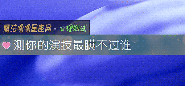 測你的演技最瞞不過誰