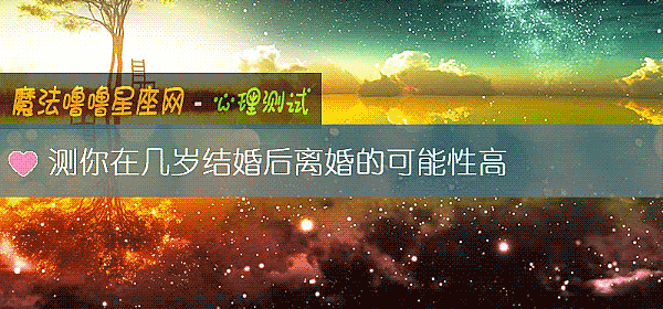 測你在幾歲結婚後離婚的可能性高