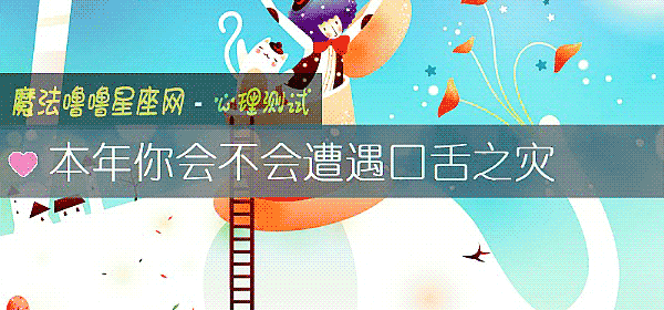 本年你會不會遭遇口舌之災
