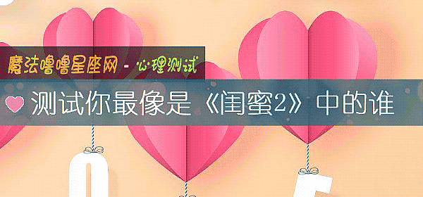 測試你最像是《閨蜜2》中的誰