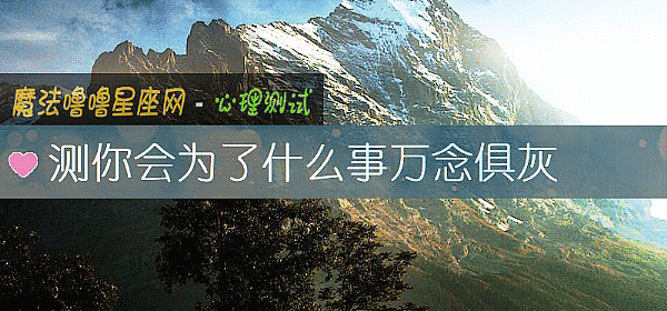 測你會爲了什麼事萬念俱灰