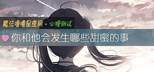 你和他會發生哪些甜蜜的事
