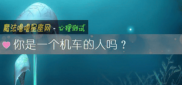 你是一個機車的人嗎？