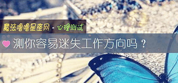 測你容易迷失工作方向嗎？