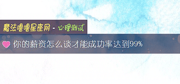 你的薪資怎麼談才能成功率達到99%