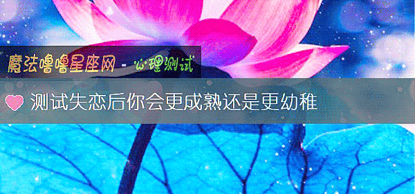 測試失戀後你會更成熟還是更幼稚