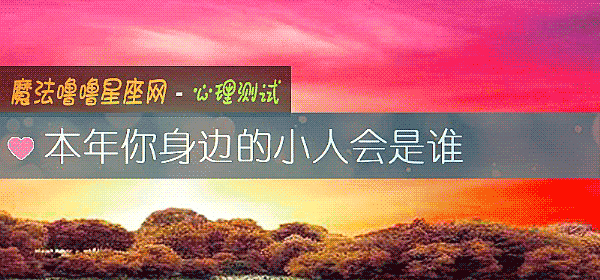 本年你身邊的小人會是誰