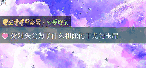 死對頭會爲了什麼和你化幹戈爲玉帛