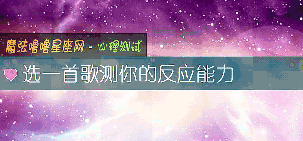 選一首歌測你的反應能力