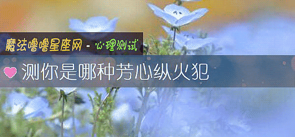 測你是哪種芳心縱火犯