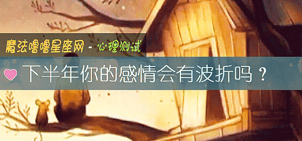 下半年你的感情會有波折嗎?